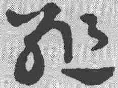 组,趙雍 ,書法字典